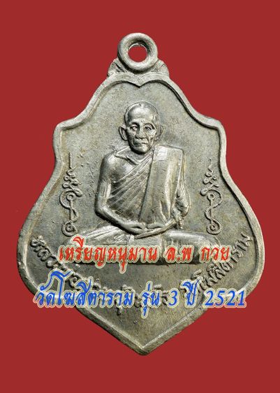 เหรียญหนุมานหลวงพ่อกวย วัดโฆสิตาราม รุ่น 3 ปี 2521