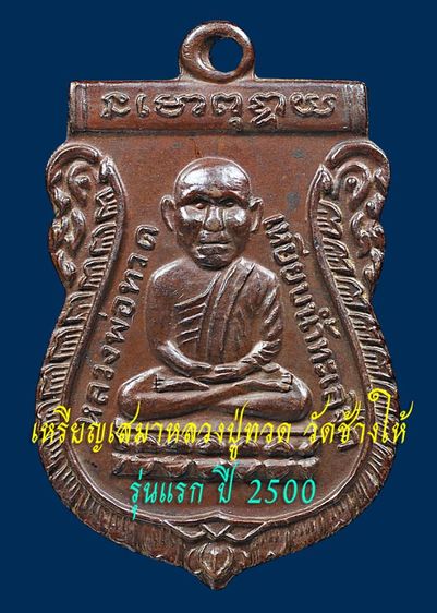 เนื้อทองแดงเถื่อน💥เหรียญเศียรโตหลวงปู่ทวด วัดช้างให้ รุ่นแรก ปี 2500