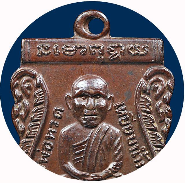 เนื้อทองแดงเถื่อน💥เหรียญเศียรโตหลวงปู่ทวด วัดช้างให้ รุ่นแรก ปี 2500 รูปที่ 4