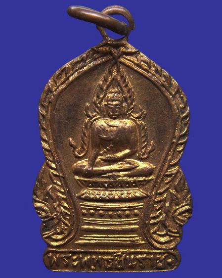 เหรียญพระพุทธชินราชรุ่นแรก วัดเศวตฉัตร เนื้อทองแดงกะไหล่ทอง พ.ศ. 2499