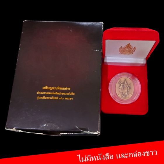 เหรียญพระพิฆเนศ ปางมหาเทพ เวิร์คพอยท์ ไม่มีหนังสือและกล่องขาว