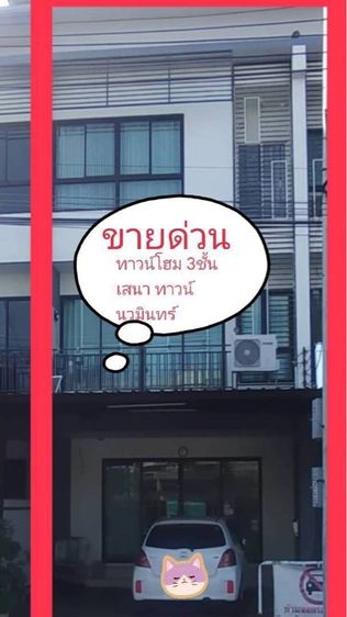 Sena Development ไม่มี ขายโฮมอ้อฟฟิต3ชั้น ติดถถนน ใกล้ห้าง รถไฟฟ้า 7-11 รูปที่ 2