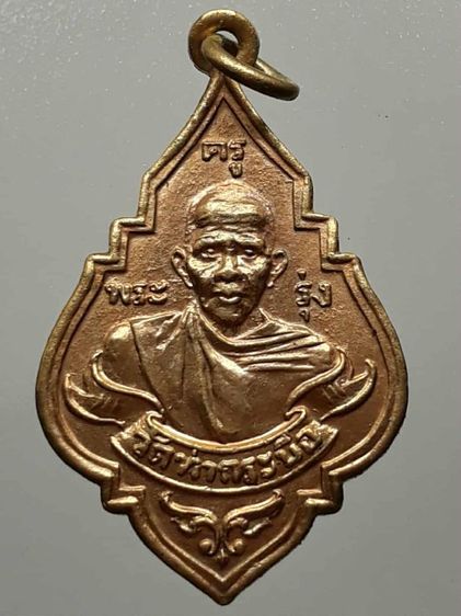 เหรียญหลวงพ่อรุ่ง วัดท่ากระบือ กะไหล่ทอง 