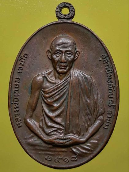 เหรียญมทบ7 หลวงพ่อเกษม เขมโก เนื้อทองแดง