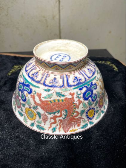 ชาม กังไสเขียนสีลาย กิเลน สะสมA1 รูปที่ 3