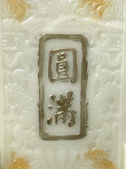 ลับแล แผ่นหินแกะสลัก สะสมA1 รูปที่ 8