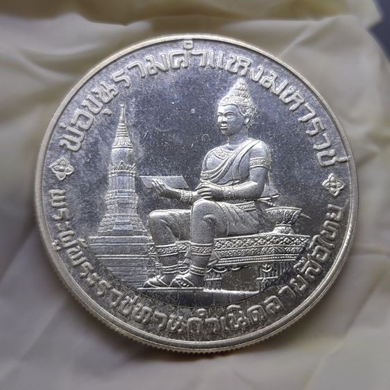 เหรียญเงิน 600 บาท ที่ระลึก 700 ปี ลายสือไทย พ.ศ.2526 รูปที่ 3