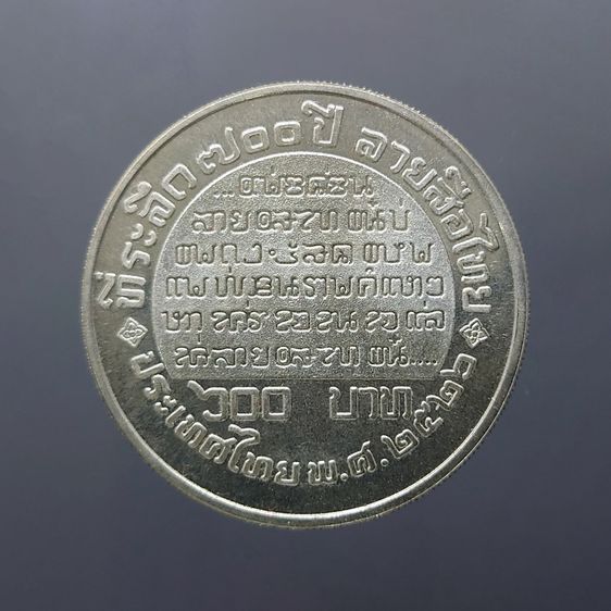 เหรียญเงิน 600 บาท ที่ระลึก 700 ปี ลายสือไทย พ.ศ.2526 รูปที่ 2