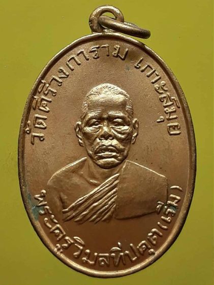 เหรียญหลวงพ่อเริ่ม เกาะสมุย กะไหล่ทอง