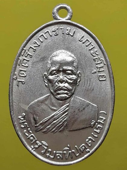 เหรียญหลวงพ่อเริ่ม เกาะสมุย กะไหล่เงิน