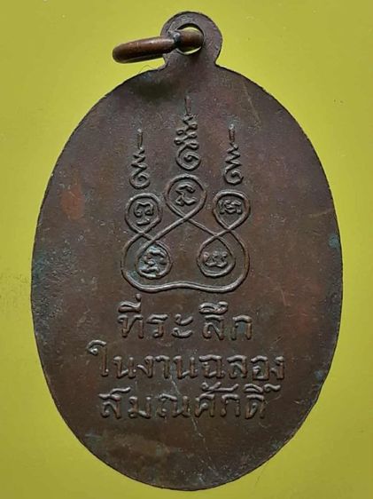 เหรียญหลวงพ่อเริ่ม เกาะสมุย เนื้อทองแดง  รูปที่ 2