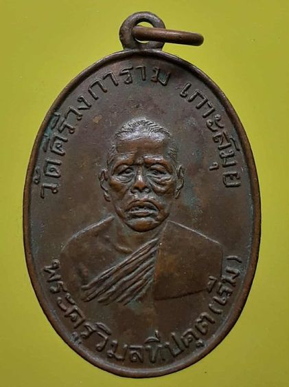 เหรียญหลวงพ่อเริ่ม เกาะสมุย เนื้อทองแดง 