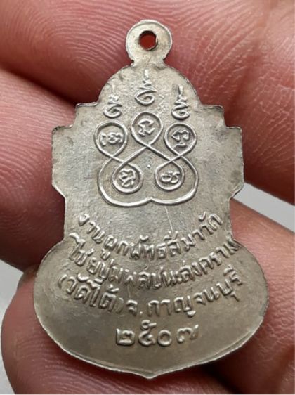 เหรียญหลวงพ่อเปลี่ยน 07 รูปที่ 2