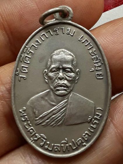 เหรียญหลวงพ่อเริ่ม เกาะสมุย