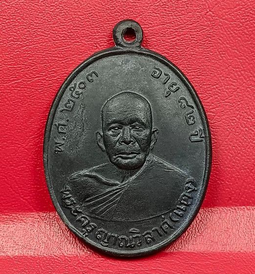 เหรียญรุ่นแรกหลวงพ่อแดงวัดเขาบันไดอิฐปี 2503