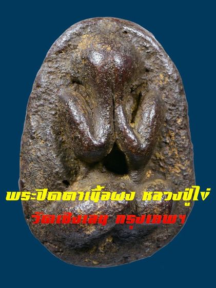 พระปิดตาหลวงปู่ไข่ วัดเชิงเลน พิมพ์แข้งหมอน หลังจารมือ