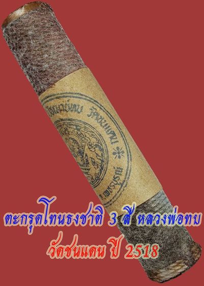 ตะกรุดโทนลายธงชาติ 3 สี หลวงพ่อทบ วัดชนแดน ปี 2518