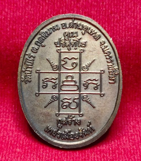 💟  เหรียญพระยอดธง เนื้อนวะ กรรมการ ปี37 หลวงพ่อคูณ รูปที่ 2