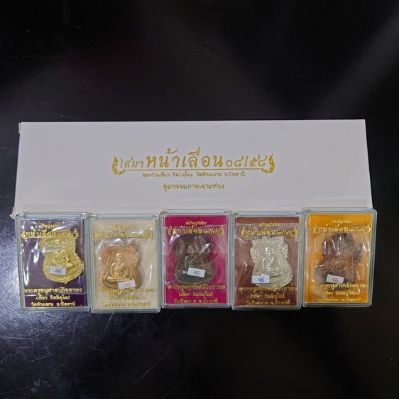 เหรียญหลวงพ่อทวด หลังพ่อท่านเขียว ชุดกรรมการ 5 เนื้อ หมายเลขเดียวกัน รุ่นเสมาหน้าเลื่อน วัดห้วยเงาะ ปัตตานี ปี2558 พร้อมกล่องเดิม