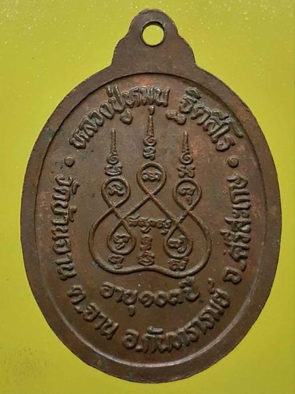 เหรียญหลวงปู่หมุน วัดบ้านจาน เนื้อทองแดง เลข1 รูปที่ 2