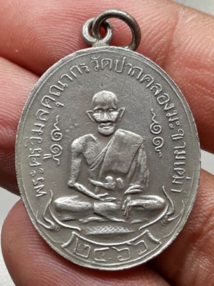เหรียญหลวงปู่ศุข