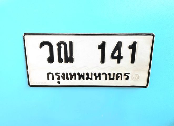ขายป้ายทะเบียนเลขสวย วณ 141 กทม. เลขสวย เลขมงคล