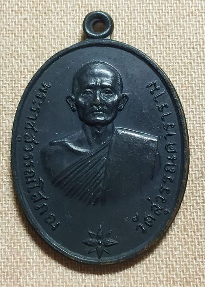 เหรียญพระราชสุวรรณโสภณ วัดสุวรรณดาราราม