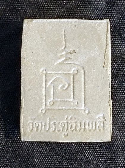 หลวงปู่โต๊ะ รุ่นเพรชรุ่งโรจน์ วัดประดู่ฉิมพลี ๒๕๓๕ รูปที่ 3