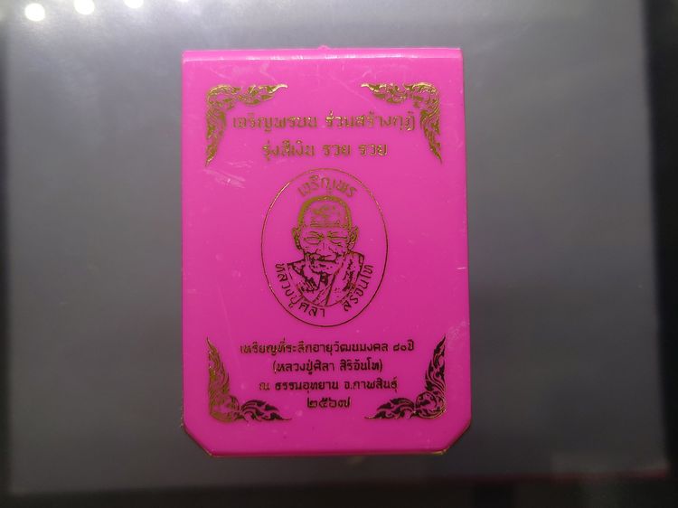 เหรียญเจริญพรบน หลวงปู่ศิลา สิริจันโท เนื้อฝาบาตรผิวโบราณ ที่ระลึกอายุวัฒนมงคล ๘๐ ปี ธรรมอุทยาน จ.กาฬสินธู์ ปี2567 พร้อมกล่องเดิม รูปที่ 8