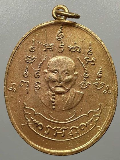เหรียญหลวงพ่อหรุ่น วัดอัมพวัน