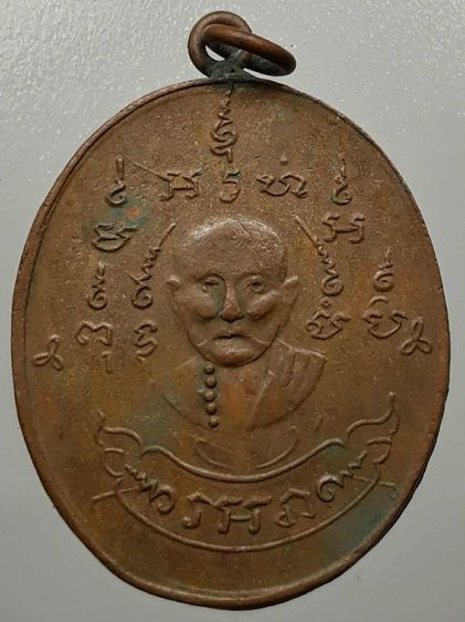เหรียญหลวงพ่อหรุ่น วัดอัมพวัน
