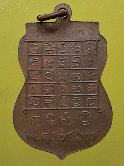 เหรียญหลวงพ่อวัดไร่ขิง นครปฐม เนื้อทองแดง รูปที่ 2