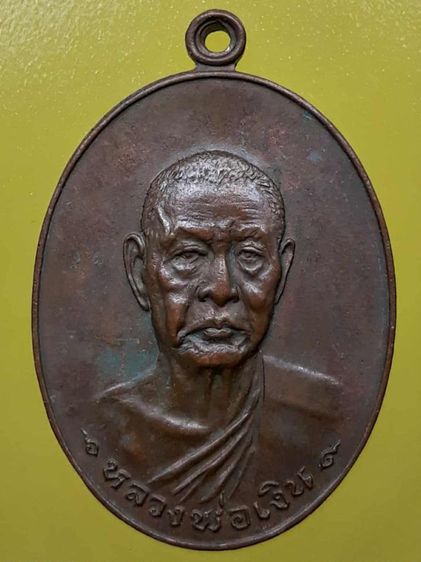 เหรียญหลวงพ่อเงิน วัดดอนยายหอม รุ่นสุดท้าย เนื้อทองแดง