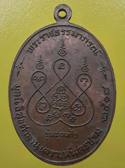เหรียญหลวงพ่อเงิน วัดดอนยายหอม รุ่นสุดท้าย เนื้อทองแดง รูปที่ 2