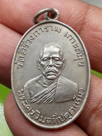 เหรียญหลวงพ่อเริ่ม