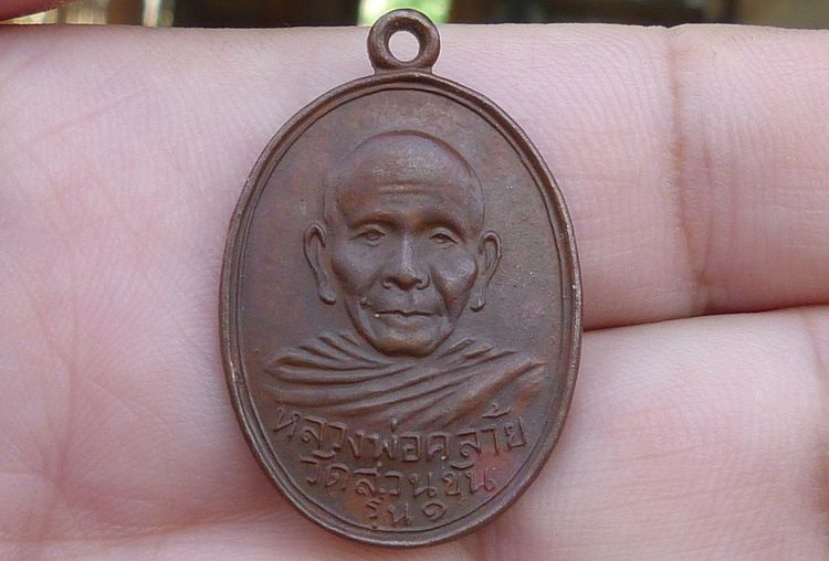 เหรียญหลวงพ่อท่านคล้าย วัดสวนขัน