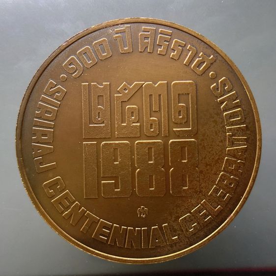 เหรียญ ร.5 ที่ระลึกครบ 100ปีโรงพยาบาลศิริราช พ.ศ.2531 เนื้อทองแดง ขนาด 7 ซม พร้อมกล่องเดิม รูปที่ 4