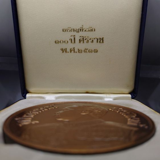 เหรียญ ร.5 ที่ระลึกครบ 100ปีโรงพยาบาลศิริราช พ.ศ.2531 เนื้อทองแดง ขนาด 7 ซม พร้อมกล่องเดิม รูปที่ 2