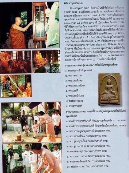 พระพุทธชินสีห์ ภปร ทันโตเสฏโฐ เนื้อผง พิมพ์ใหญ่ มวลสารผสมผงพระทนต์ในหลวง(ฟัน)และผงจิตรลดา พ.ศ.2533 พร้อมกล่องเดิม รูปที่ 8