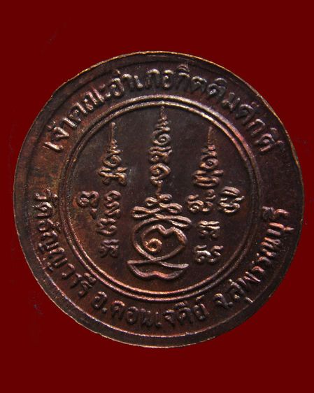 เหรียญกลม หลวงพ่อเจริญ เจ้าคณะอำเภอกิตติมศักดิ์ วัดธัญญวารี (หนองนา) จ.สุพรรณบุรี รูปที่ 10
