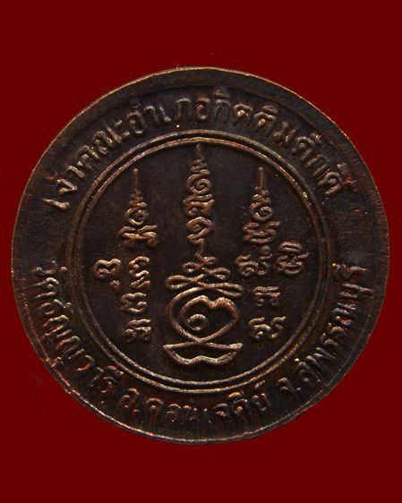 เหรียญกลม หลวงพ่อเจริญ เจ้าคณะอำเภอกิตติมศักดิ์ วัดธัญญวารี (หนองนา) จ.สุพรรณบุรี รูปที่ 2