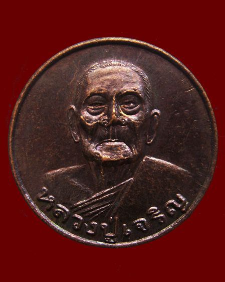 เหรียญกลม หลวงพ่อเจริญ เจ้าคณะอำเภอกิตติมศักดิ์ วัดธัญญวารี (หนองนา) จ.สุพรรณบุรี รูปที่ 7
