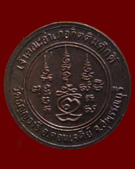 เหรียญกลม หลวงพ่อเจริญ เจ้าคณะอำเภอกิตติมศักดิ์ วัดธัญญวารี (หนองนา) จ.สุพรรณบุรี รูปที่ 4