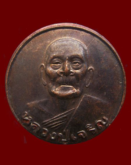 เหรียญกลม หลวงพ่อเจริญ เจ้าคณะอำเภอกิตติมศักดิ์ วัดธัญญวารี (หนองนา) จ.สุพรรณบุรี