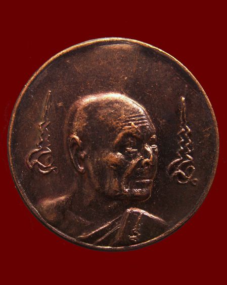 เหรียญหมดห่วงหันข้าง ยันต์คู่ซ้าย-ขวา หลวงพ่อเจริญ วัดธัญญวารี (หนองนา) จ.สุพรรณบุรี อายุ 84 ปี พ.ศ. 2536 รูปที่ 5