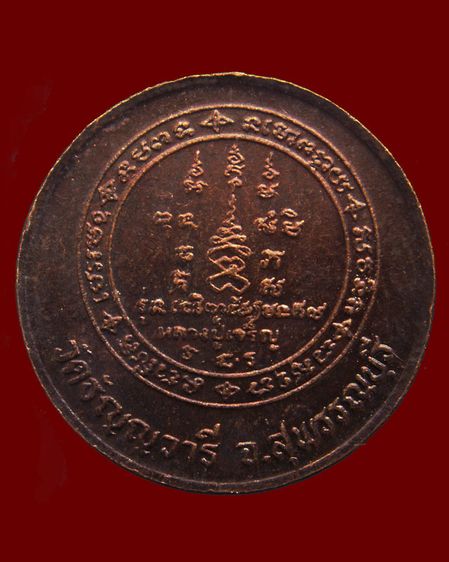 เหรียญหมดห่วงหันข้าง ยันต์คู่ซ้าย-ขวา หลวงพ่อเจริญ วัดธัญญวารี (หนองนา) จ.สุพรรณบุรี อายุ 84 ปี พ.ศ. 2536 รูปที่ 8