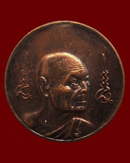 เหรียญหมดห่วงหันข้าง ยันต์คู่ซ้าย-ขวา หลวงพ่อเจริญ วัดธัญญวารี (หนองนา) จ.สุพรรณบุรี อายุ 84 ปี พ.ศ. 2536 รูปที่ 15