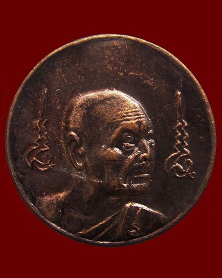 เหรียญหมดห่วงหันข้าง ยันต์คู่ซ้าย-ขวา หลวงพ่อเจริญ วัดธัญญวารี (หนองนา) จ.สุพรรณบุรี อายุ 84 ปี พ.ศ. 2536 รูปที่ 3