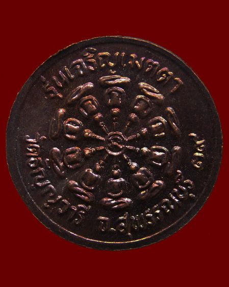 เหรียญรุ่นเจริญเมตตา หลวงพ่อเจริญ วัดธัญญวารี (หนองนา) จ.สุพรรณบุรี พ.ศ. 2539 รูปที่ 14