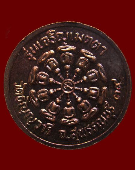 เหรียญรุ่นเจริญเมตตา หลวงพ่อเจริญ วัดธัญญวารี (หนองนา) จ.สุพรรณบุรี พ.ศ. 2539 รูปที่ 2